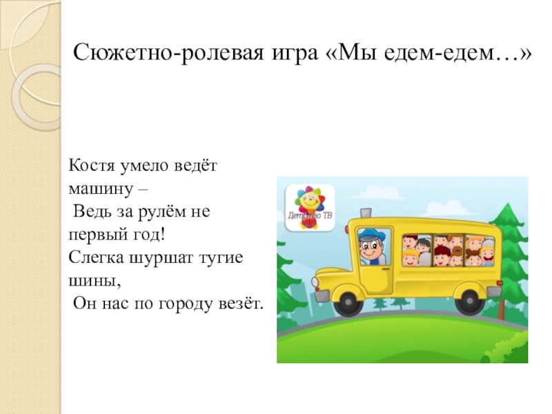 Едем едем ярославль. Мы едем едем едем подвижная игра. Сюжетно-Ролевая игра мы едем едем едем. Сюжетно-Ролевая игра мы едем в автобусе. . Сюжетно Ролевая игра «едем на трамвае»..