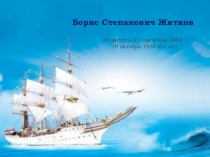 Презентация к занятию с будущими первоклассниками по книге Кронтик учится слушать и рассуждать - Борис Житков Что я видел