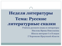 КВН Русские литературные сказки