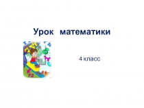Презентация по математике Решение задач на нахождение периметра и площади прямоугольника