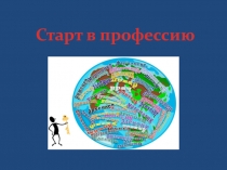 Презентация к классному часу  Старт в профессию