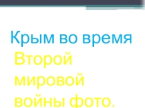 Крым в годы войны 11 кл История России