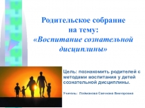 Презентация к родительскому собранию Воспитание сознательной дисциплины