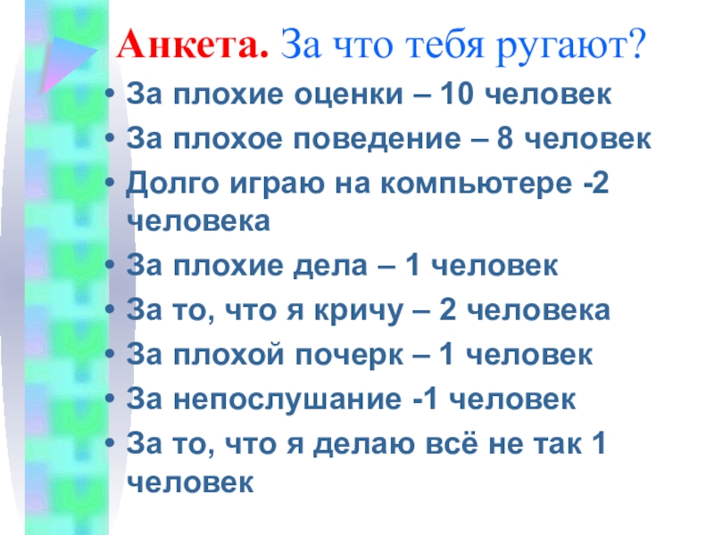 Родительское собрание воспитание сознательной дисциплины. Что делать если тебя ругают за оценки. Ругают за оценки. Тема собрания нет плохому поведению. Чо делать чтобы тебя неругали на собрания.