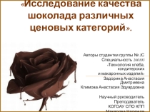 Исследование качества шоколада различных ценовых категорий