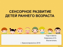 СЕНСОРНОЕ РАЗВИТИЕ ДЕТЕЙ РАННЕГО ВОЗРАСТА