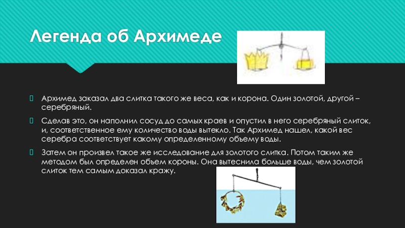 Мифы и легенды физики 7 класс проект