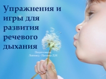 Презентация по развитию речи на тему Упражнения и игры для развития речевого дыхания