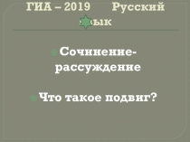 Презентация Подготовка к сочинению-рассуждению Что такое подвиг?