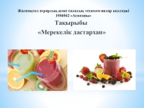 Презентация для поваров на тему мерекелик дастархан