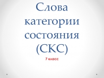 Презентация по русскому языку на тему Категория состояния как часть речи(7 класс)
