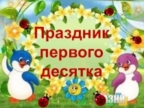 Презентация праздника первого десятка (1 класс)
