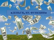 Презентация к уроку обществознания в 7 классе Деньги, их функции