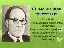 Презентация по татарской литературе Юныс Әминов - драматург