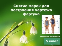 Презентация по технологии на тему: Снятие мерок (5 класс)