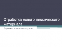 Отработка нового лексического материала по теме Flower