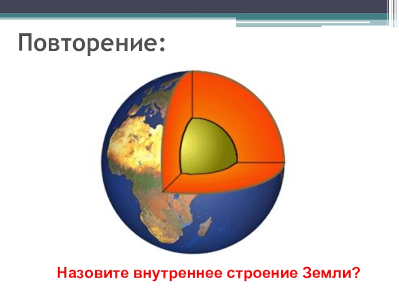 Внутреннее строение земли проект