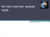 Презентация по географии на тему Из чего состоит земная кора (5 класс)