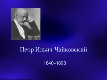 Презентация к уроку МХК П.И.Чайковский (11 класс)