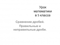 Урок Сравнение дробей. Правильные и неправильные дроби (5 класс)
