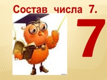 Презентация по математике на тему  Состав числа 7