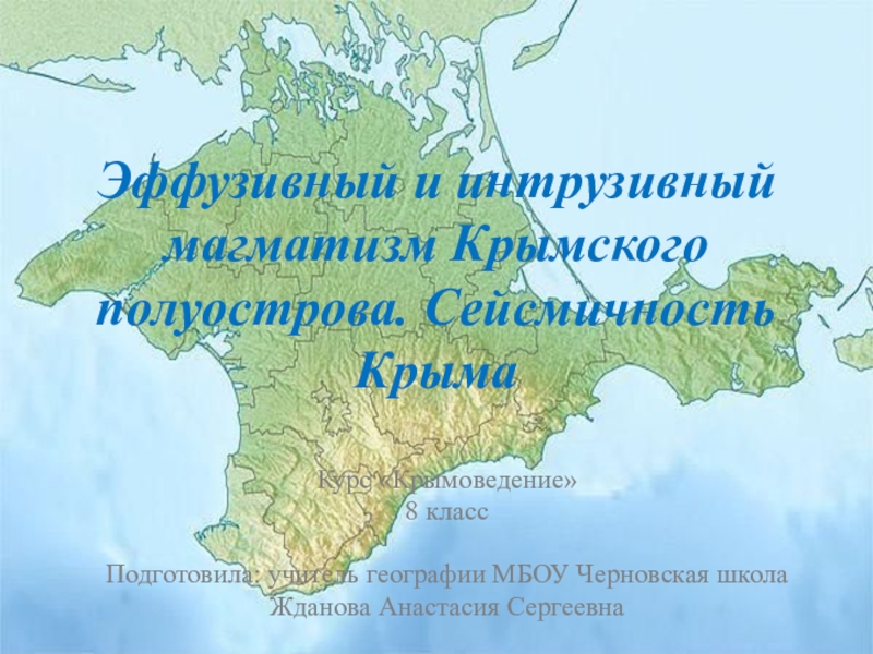 Эффузивный и интрузивный магматизм Крымского полуострова. Сейсмичность Крыма