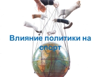 Презентация по истории Влияние политики на спорт