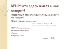 Презентация КРЫМ: кто здесь живёт и как говорит?