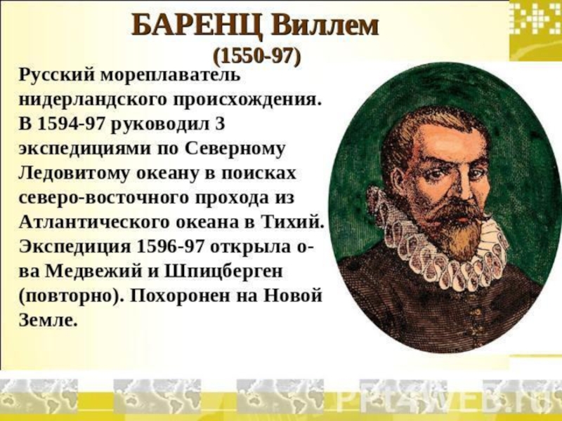 Основной вклад в открытие новых. Виллем Баренц (1550-1597 г.г.). Виллем Баренц Дата путешествия. Виллем Баренц мореплаватель. Виллем Баренц годы жизни.