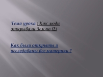 Презентация по географии на тему : Как люди открывали Землю (2) 5 класс