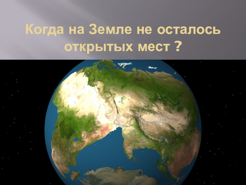 Как была открыта земля. Как была открыта земля. И. Доказательство что земля шарообразная. Как была открыта земля.