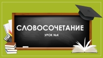 Синтаксические связи слов в словосочетаниях. Построение синонимичных словосочетаний