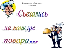 Игра-зачет по Кулинарии в 6 классе