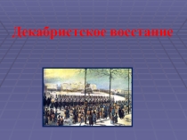 Презентация по истории на тему:Восстание декабристов