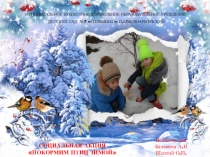 СОЦИАЛЬНАЯ АКЦИЯ ПОКОРМИМ ПТИЦ ЗИМОЙ