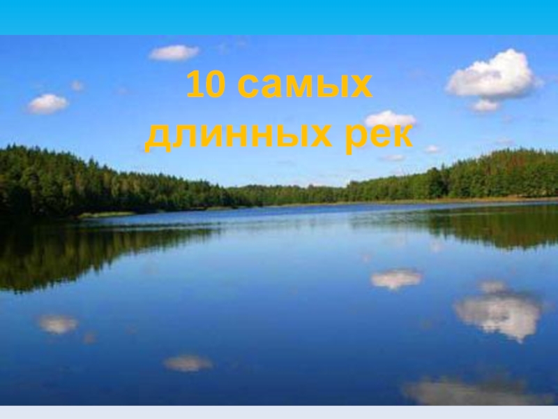 Река эссе. Длинные названия рек. Жизнь рек география 6 класс.