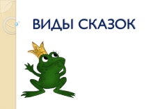 Презентация по литературе на тему Виды русских народных сказок (5 класс)