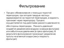 Презентация по процессам фильтрования пульпы