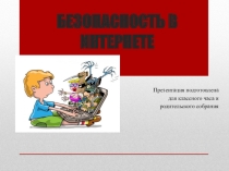 Классный час по информационной безопасности