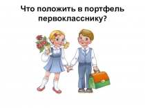 Презентация для родителей на тему Что положить в портфель первокласснику