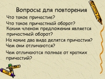 Презентация по русскому языку на тему Не с причастиями