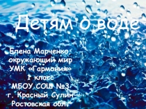 Презентация к уроку окружающий мир Вода на Земле (1 класс, УМК Гармония).