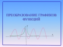 Презентация к уроку математики Преобразование графиков функций