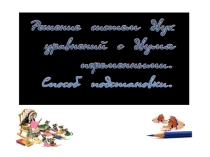 Презентация к уроку Метод подстановки