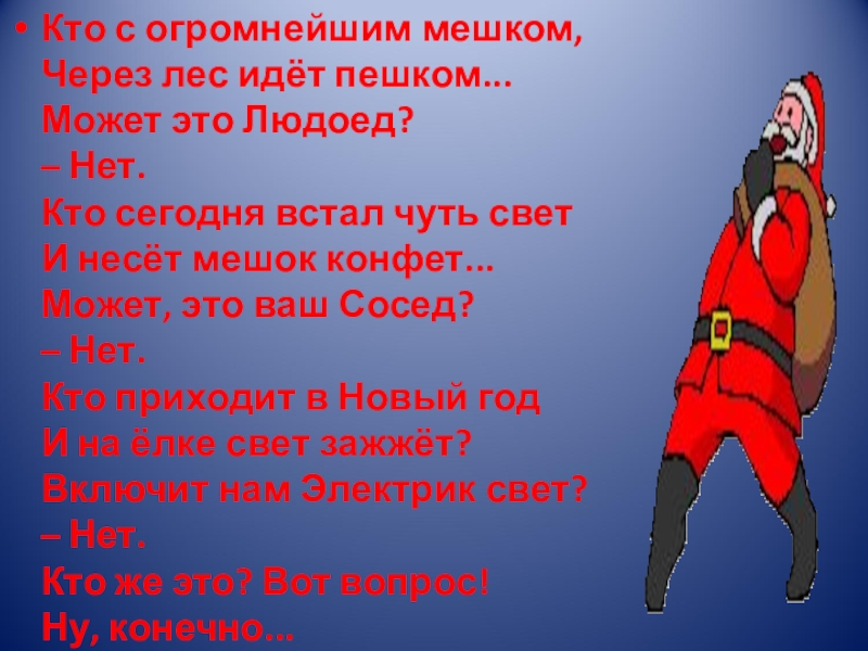 Приходить огромный. Кто с огромнейшим мешком. Кто с огромнейшим мешком через лес идет пешком. Кто с огромнейшем мешком стих. Кто с огромнейшим мешком слова песни.