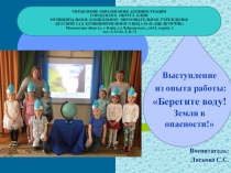 Презентация из опыта работы на тему: Берегите воду! Земля в опасности!