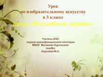 Презентация к уроку Волшебное дерево