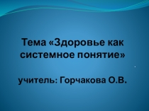 Презентация Здоровье как системное понятие