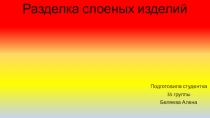 Презентация: Разделка слоеных изделий