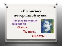 Презентация по литературе В поисках потерянной души